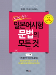 만점킬러 일본어시험 문법의 모든 것